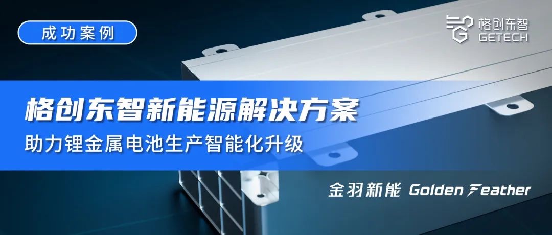 成功案例 | j9九游会新能源解决方案助力锂金属电池生产智能化升级